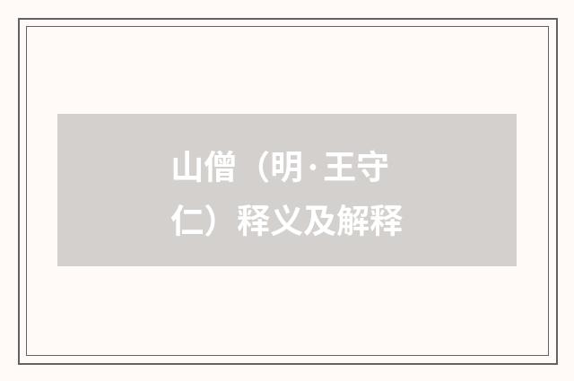 山僧（明·王守仁）释义及解释