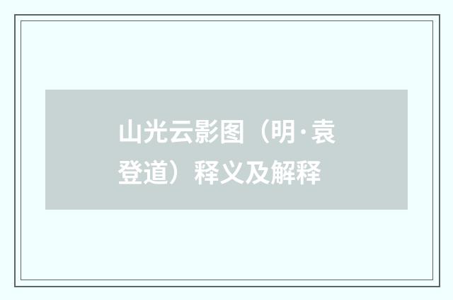 山光云影图（明·袁登道）释义及解释