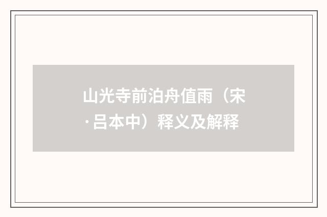 山光寺前泊舟值雨（宋·吕本中）释义及解释