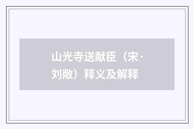 山光寺送献臣（宋·刘敞）释义及解释