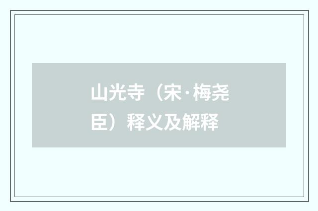 山光寺（宋·梅尧臣）释义及解释