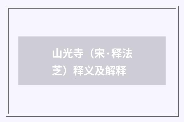 山光寺（宋·释法芝）释义及解释