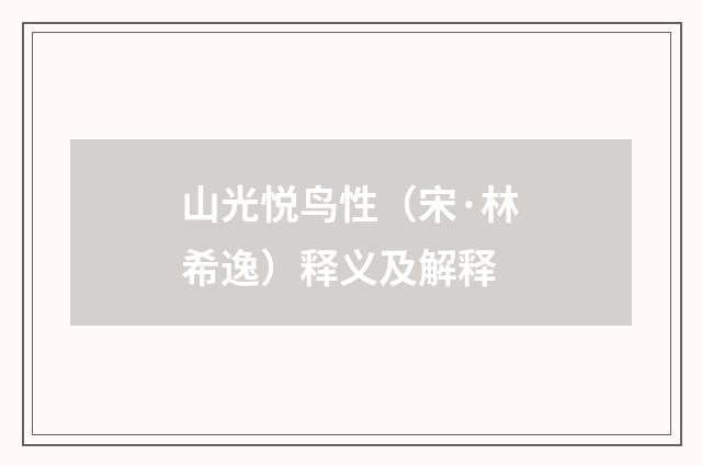 山光悦鸟性（宋·林希逸）释义及解释