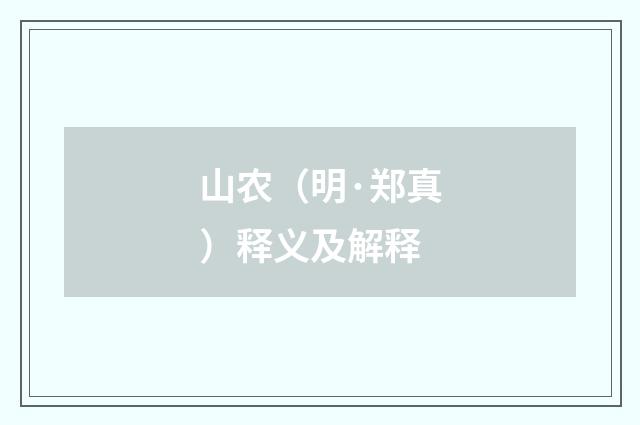 山农（明·郑真）释义及解释