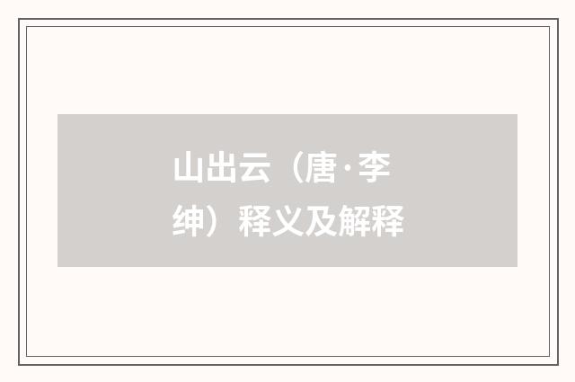 山出云（唐·李绅）释义及解释