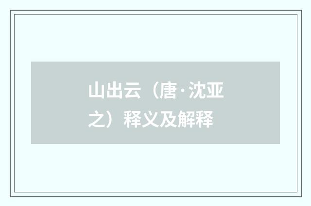 山出云（唐·沈亚之）释义及解释