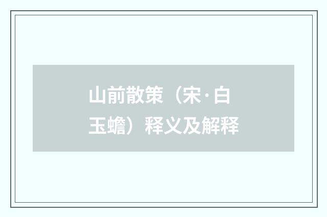 山前散策（宋·白玉蟾）释义及解释