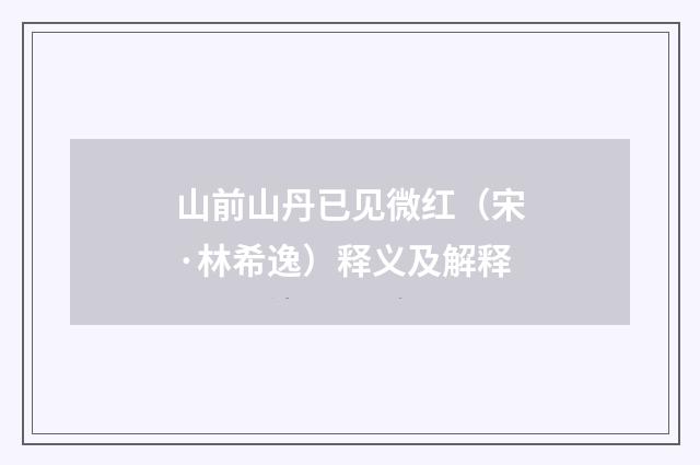 山前山丹已见微红（宋·林希逸）释义及解释