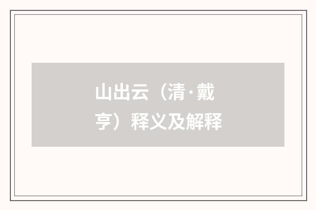 山出云（清·戴亨）释义及解释