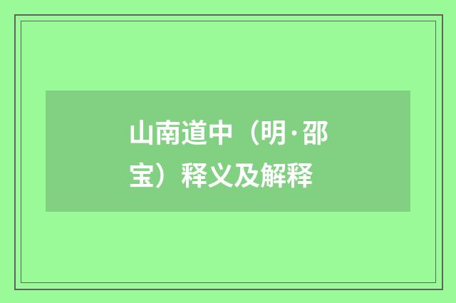 山南道中（明·邵宝）释义及解释