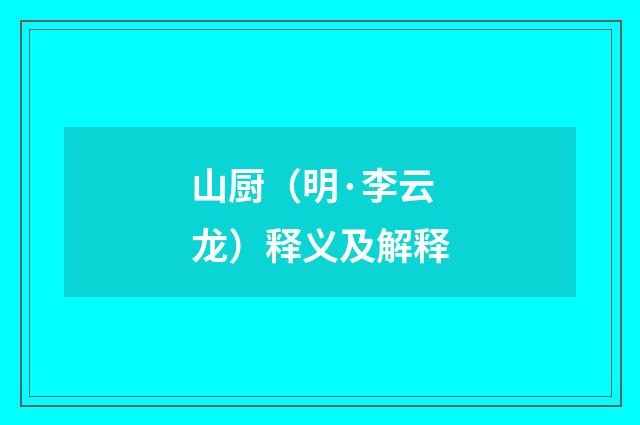 山厨（明·李云龙）释义及解释