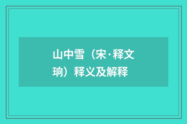 山中雪（宋·释文珦）释义及解释