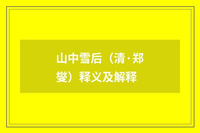 山中雪后（清·郑燮）释义及解释