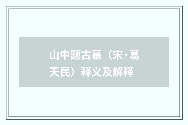 山中题古墓（宋·葛天民）释义及解释