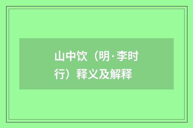 山中饮（明·李时行）释义及解释