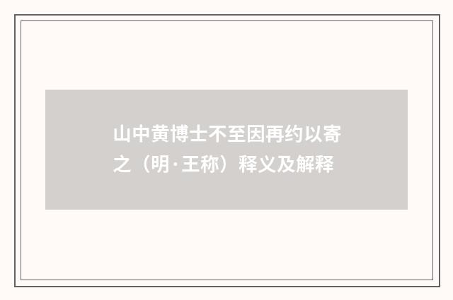 山中黄博士不至因再约以寄之（明·王称）释义及解释