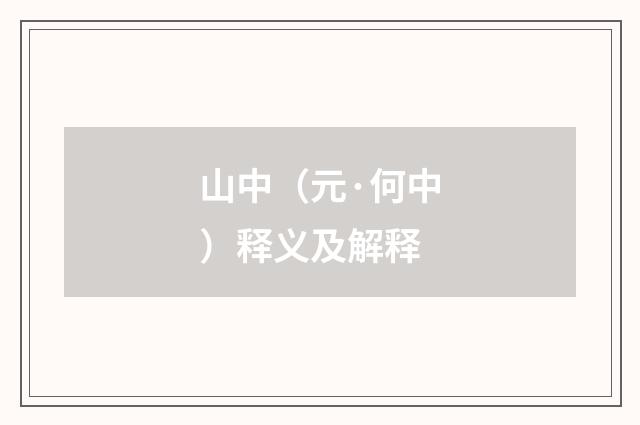 山中（元·何中）释义及解释