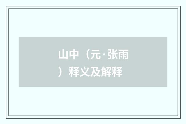 山中（元·张雨）释义及解释
