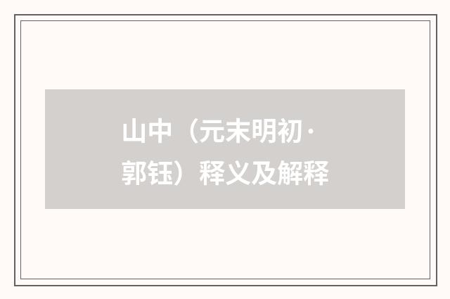 山中（元末明初·郭钰）释义及解释