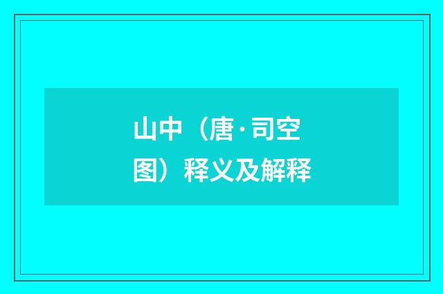 山中（唐·司空图）释义及解释