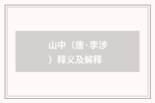 山中（唐·李涉）释义及解释