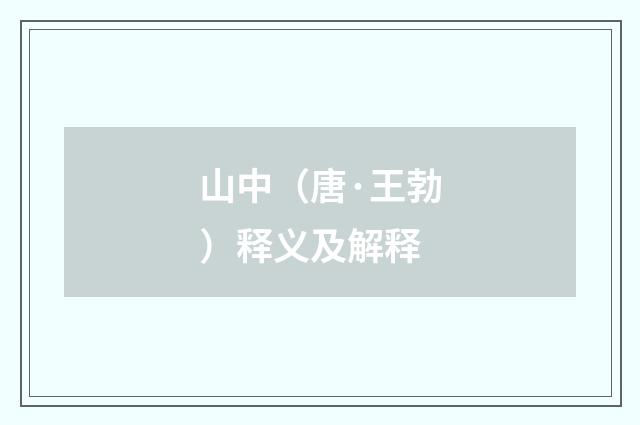 山中（唐·王勃）释义及解释