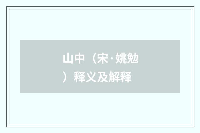 山中（宋·姚勉）释义及解释