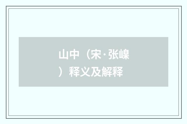 山中（宋·张嵲）释义及解释