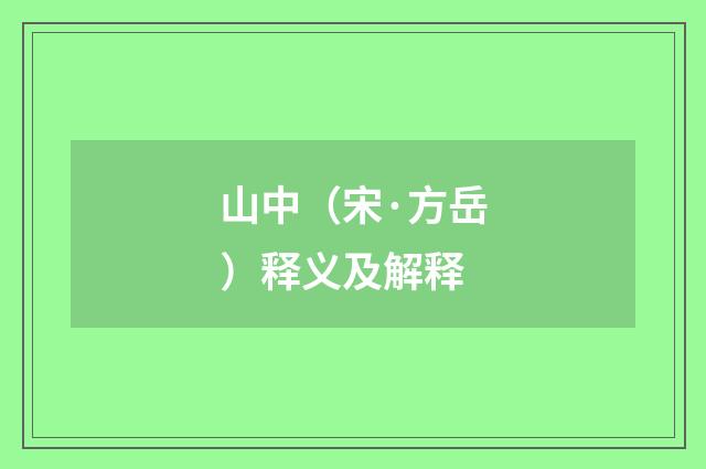 山中（宋·方岳）释义及解释