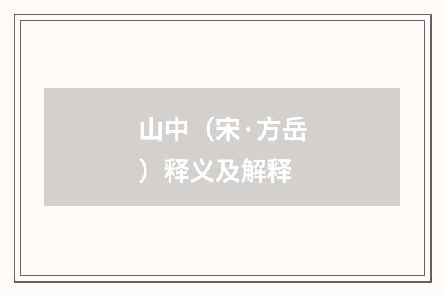 山中（宋·方岳）释义及解释