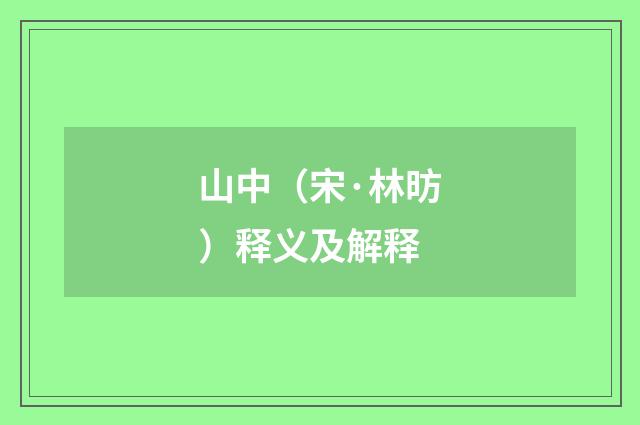 山中（宋·林昉）释义及解释