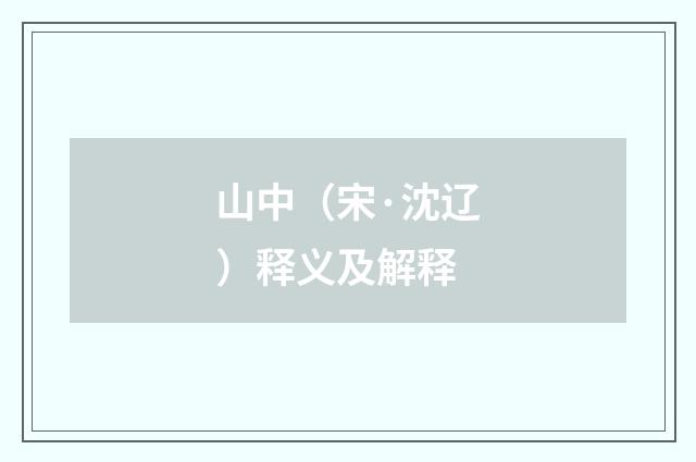 山中（宋·沈辽）释义及解释