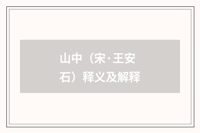 山中（宋·王安石）释义及解释
