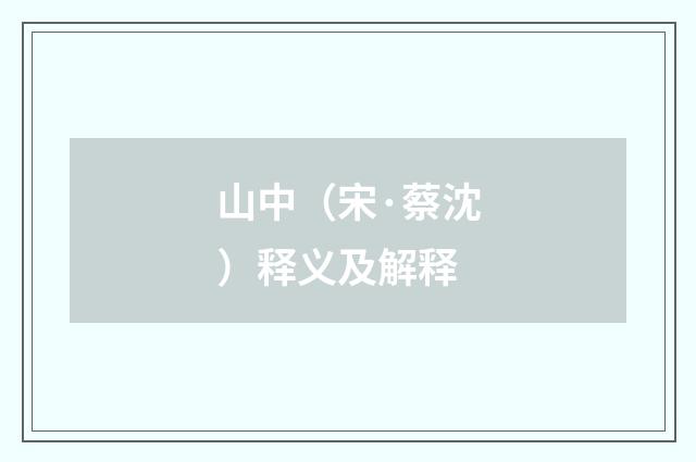 山中（宋·蔡沈）释义及解释