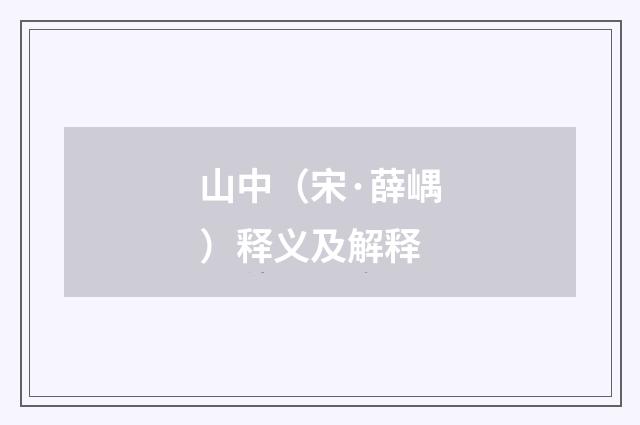 山中（宋·薛嵎）释义及解释