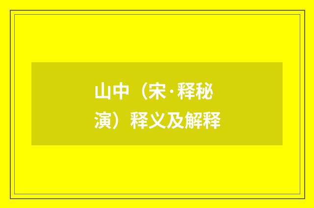 山中（宋·释秘演）释义及解释
