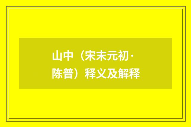山中（宋末元初·陈普）释义及解释