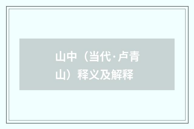 山中（当代·卢青山）释义及解释