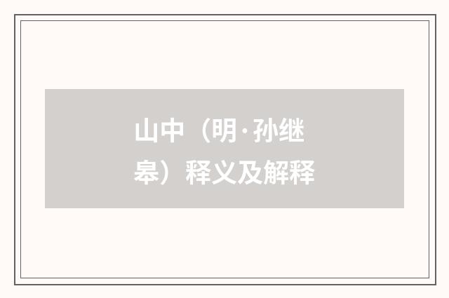 山中（明·孙继皋）释义及解释