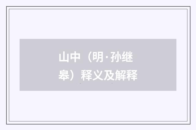 山中（明·孙继皋）释义及解释