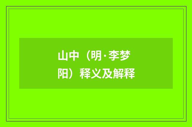 山中（明·李梦阳）释义及解释