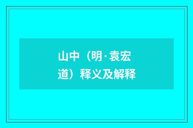 山中（明·袁宏道）释义及解释