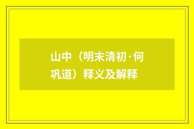 山中（明末清初·何巩道）释义及解释