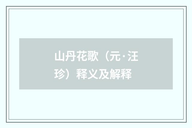 山丹花歌（元·汪珍）释义及解释