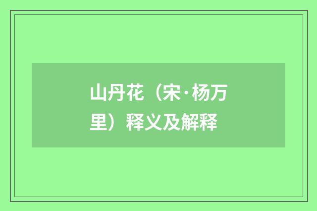 山丹花（宋·杨万里）释义及解释