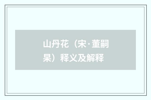山丹花（宋·董嗣杲）释义及解释