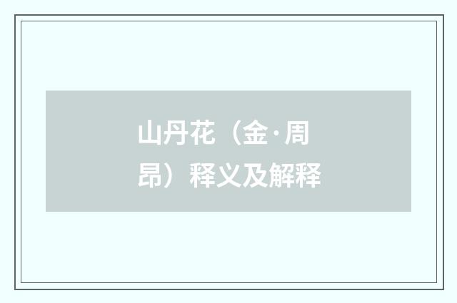 山丹花（金·周昂）释义及解释