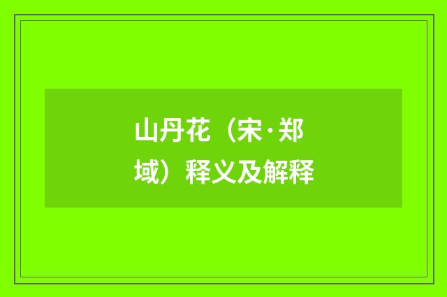山丹花（宋·郑域）释义及解释