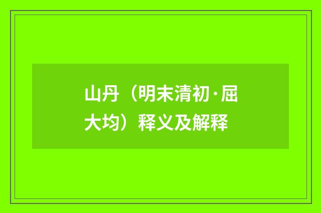 山丹（明末清初·屈大均）释义及解释