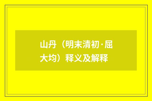 山丹（明末清初·屈大均）释义及解释